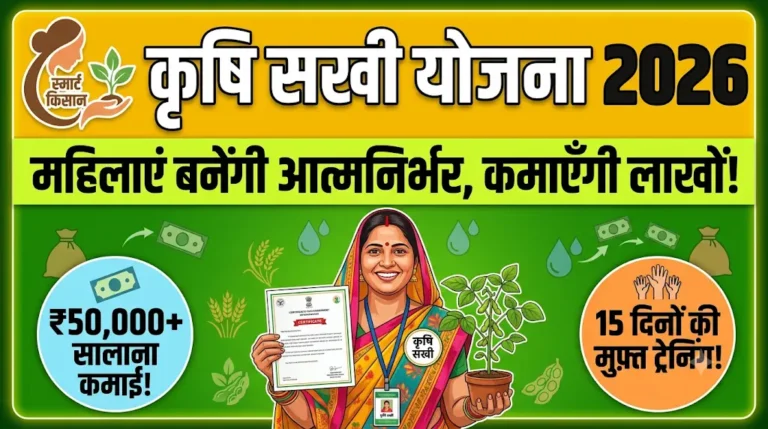 krishi-sakhi-yojana-2026-online-apply-salary-details