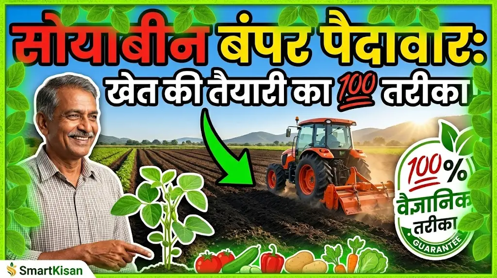 soyabean-ka-khet-kaise-tayar-kare-hindi-guide