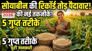 soybean-ki-kheti-kaise-kare-scientific-cultivation-2026