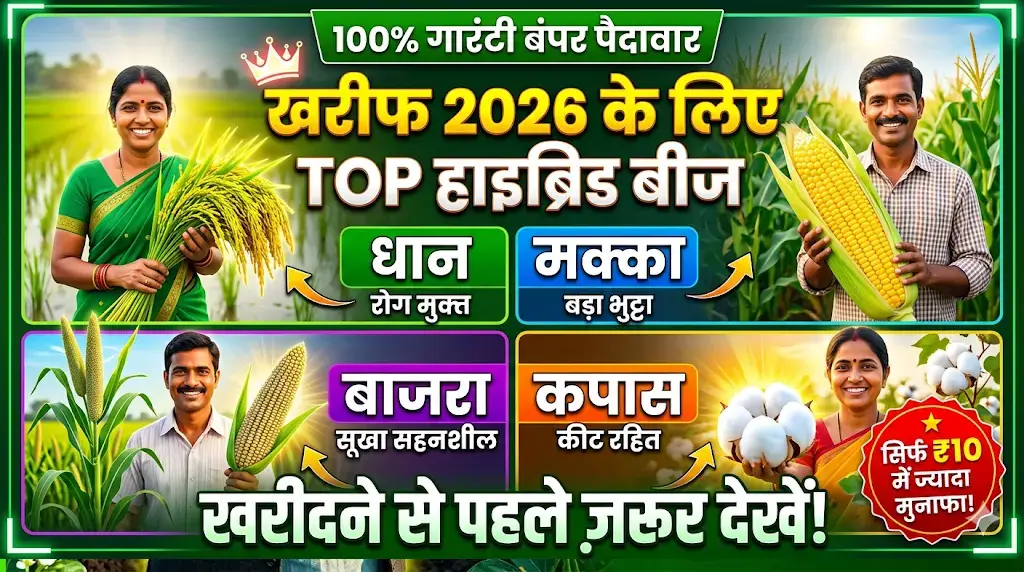 kharif-2026-ke-liye-top-hybrid-beej