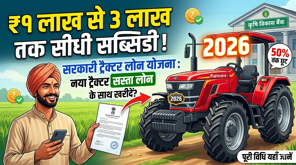tractor-loan-yojana-subsidy-guide-2026