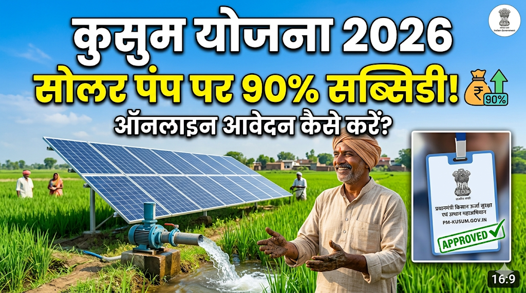 pm-kusum-yojana-2026-online-apply-subsidy