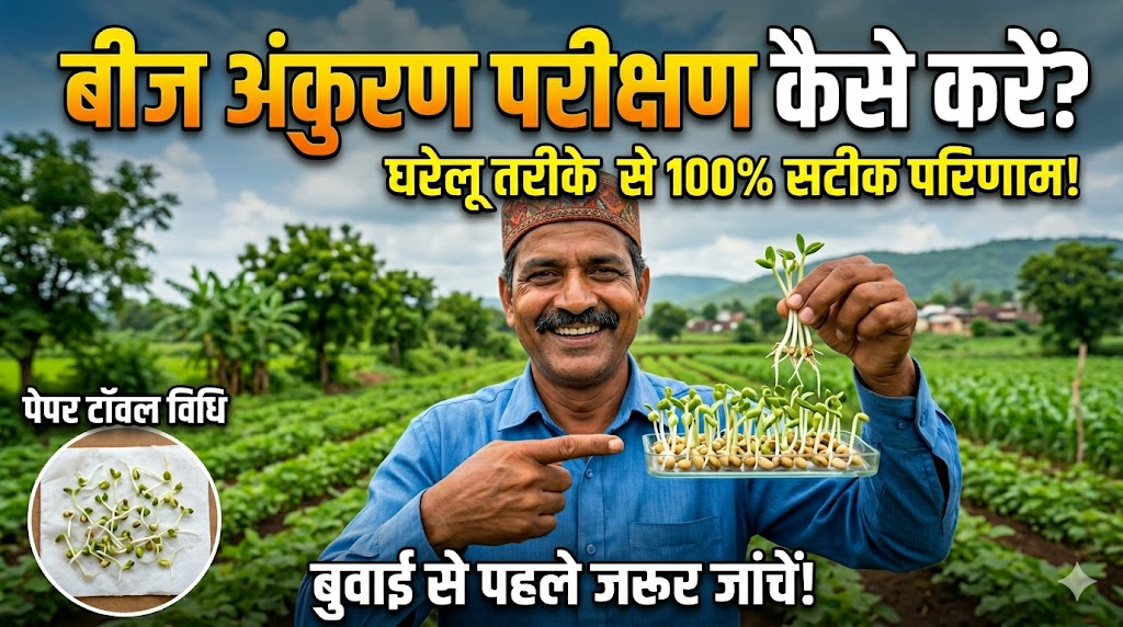 beej-ankuran-parikshan-kaise-kare-germination-test-guide