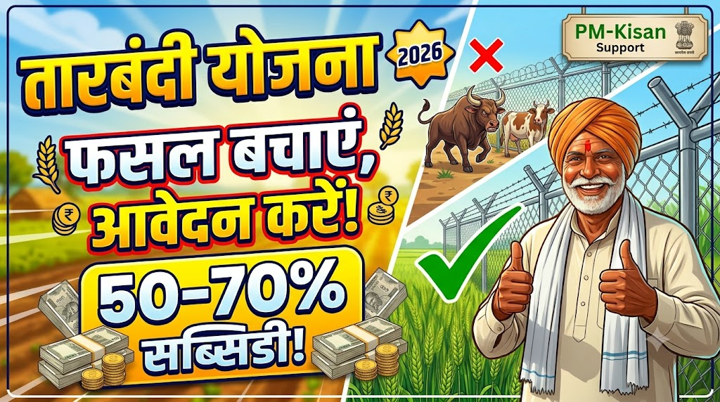 tarbandi-yojana-subsidy-khet-fencing
