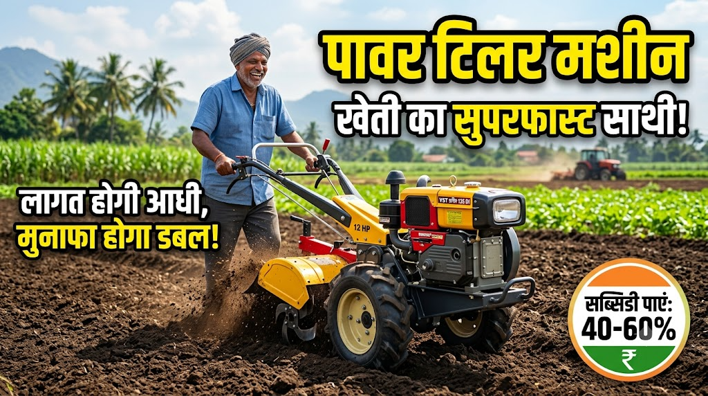 power-tiller-machine-price-subsidy-guide-hindi