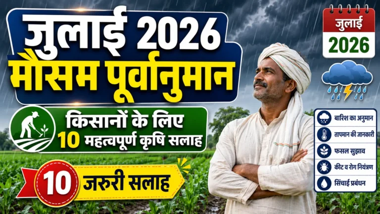 july-2026-weather-forecast-agriculture-tips