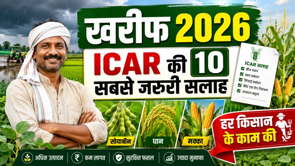 kharif-2026-icar-ki-10-sabse-mahatvapurn-salah
