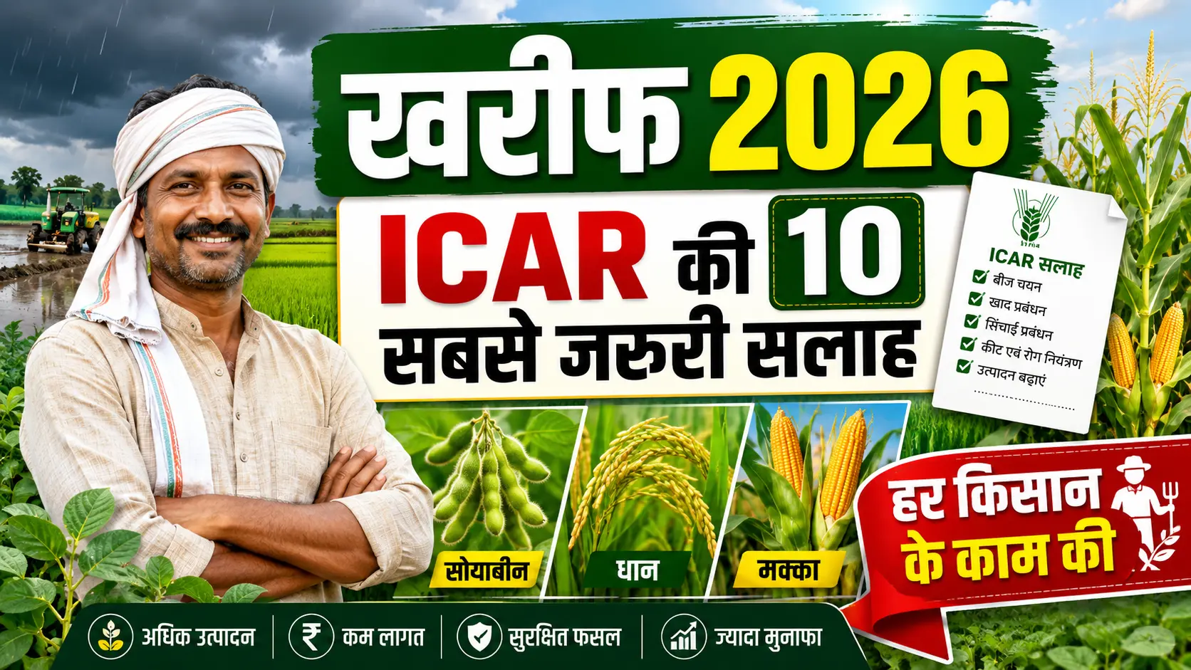 kharif-2026-icar-ki-10-sabse-mahatvapurn-salah