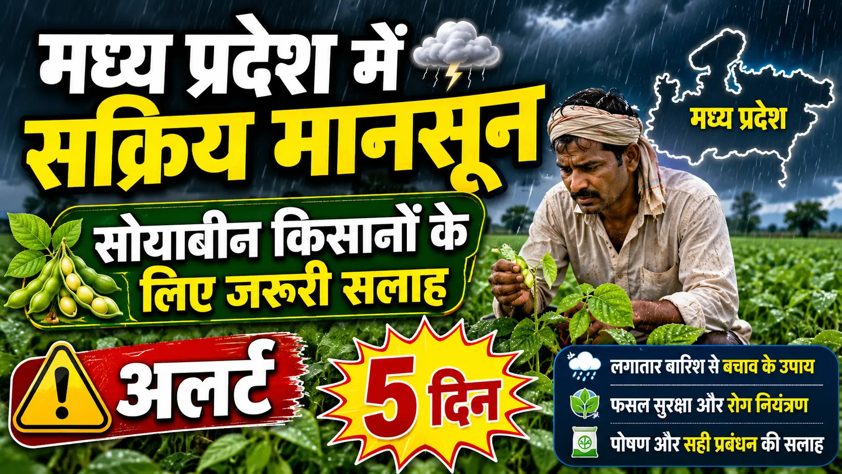 madhya-pradesh-monsoon-soybean-kisan-salah