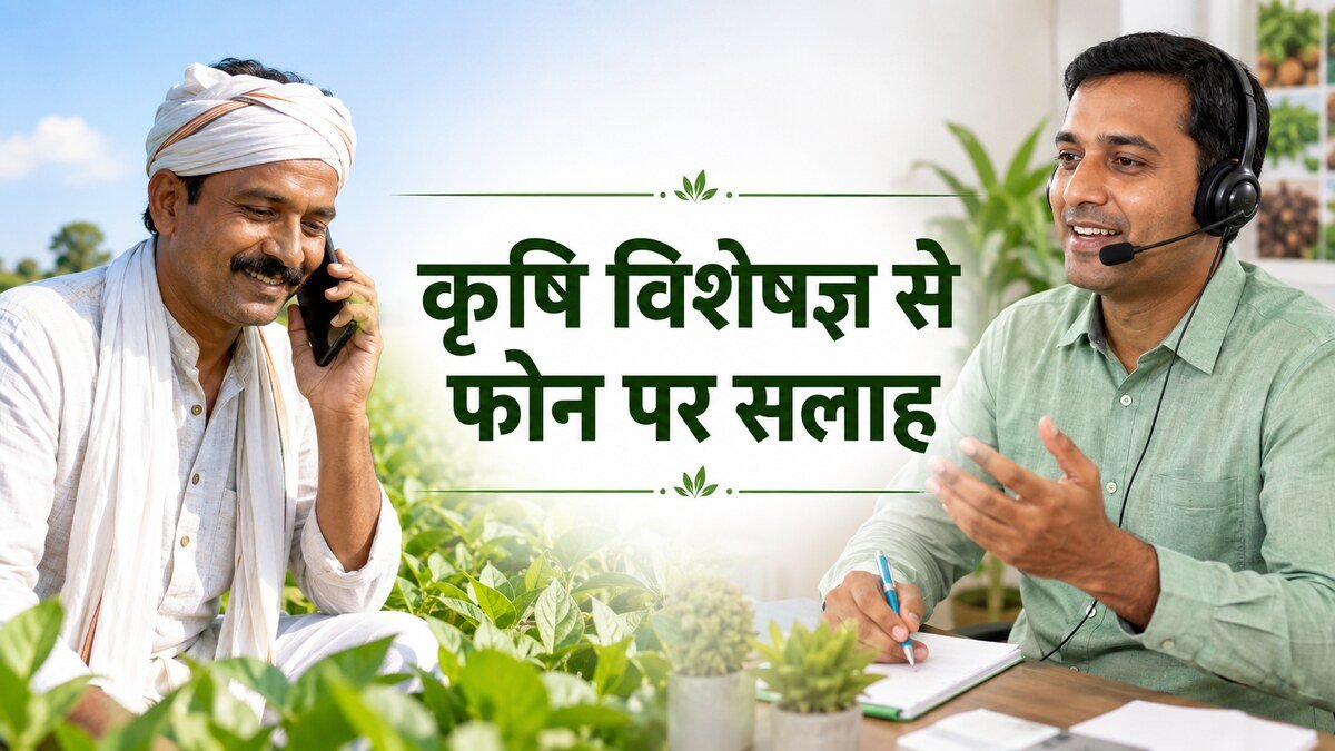 फोन पर कृषि विशेषज्ञ से सलाह लेते भारतीय किसान की किसान कॉल सेंटर thumbnail