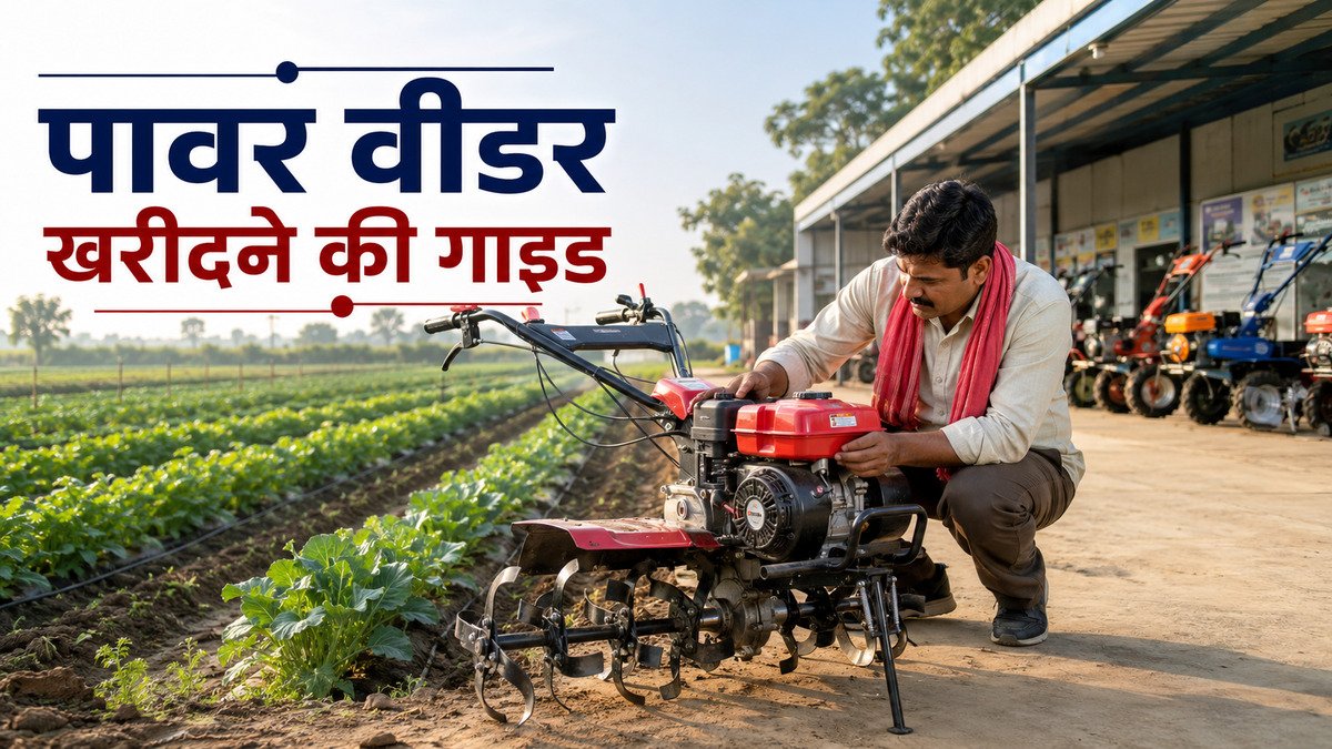 खरीदने से पहले पावर वीडर के इंजन और rotary blades जाँचता भारतीय किसान
